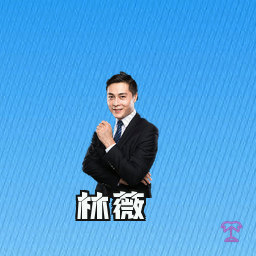 林薇
