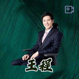 王程